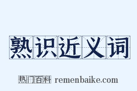 熟识近义词是什么意思的图片